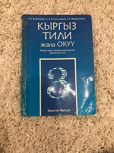 кыргызский язык онлайн: Кыргыз тили одна книга за 200 сом — 2