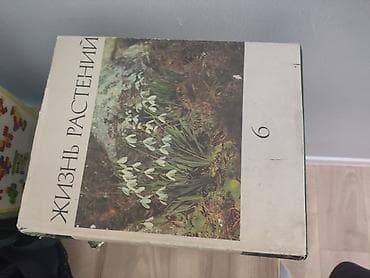 Медицина: Продается книги 6 том Жизнь Растений, полный сборник — 2