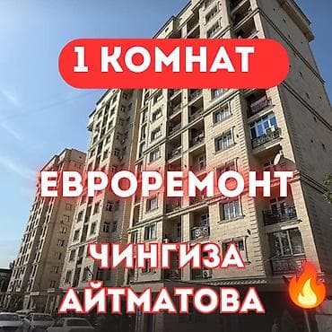 1 комната, 37 м², ул. Чынгыз Айтматова Элитка, 11 этаж, Евроремонт