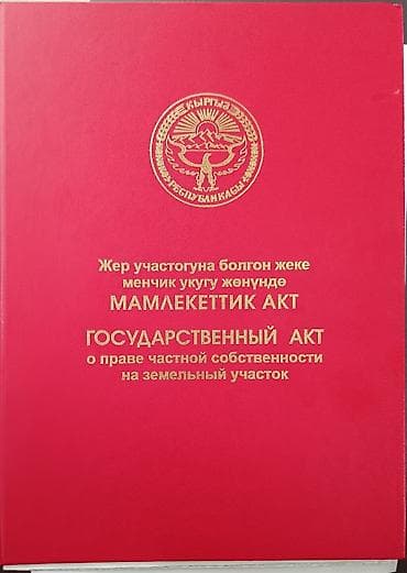 продажа участки и домов бишкек: 20 соток, Для строительства, Красная книга — 2