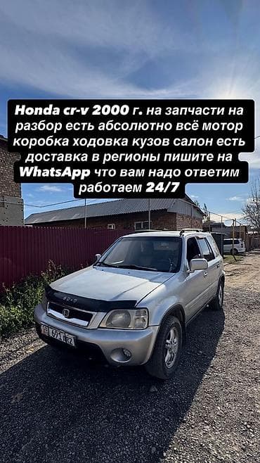Автозапчасти: Разбор Honda CR‑V (1996–2000, дорестайлинг/рестайлинг) Предлагаются — 1