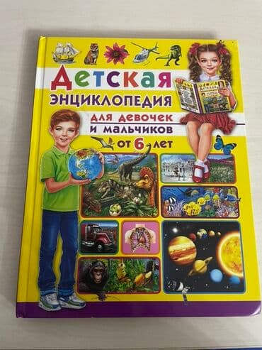 Детская энциклопедия для девочек и мальчиков от 6 лет. Характеристики