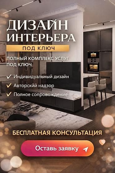 Дизайн интерьера «под ключ» Полный комплекс услуг: - Индивидуальный — 1