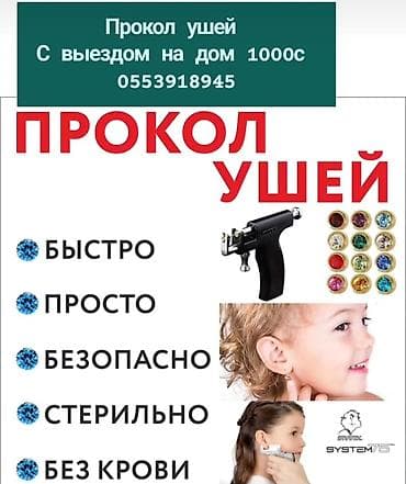 Прокол ушей детям и взрослым Стерильно и качественно Цена от 500 сом