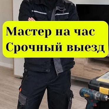Мелкосрочные работы, Муж на час