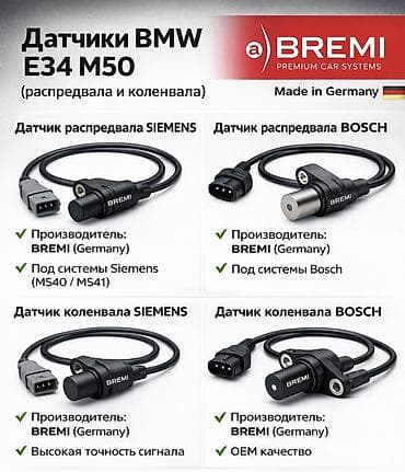 ГБО: Датчик распредвала BMW Германия — 1