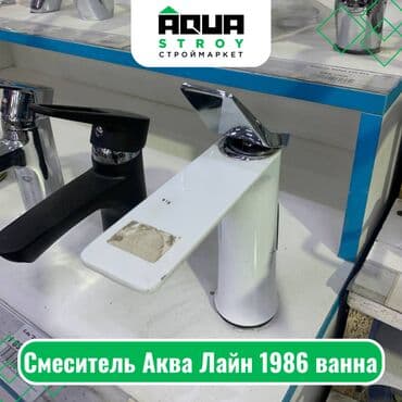 смисители: Смеситель Аква Лайн 1986 ванна Для строймаркета "Aqua Stroy" — 1