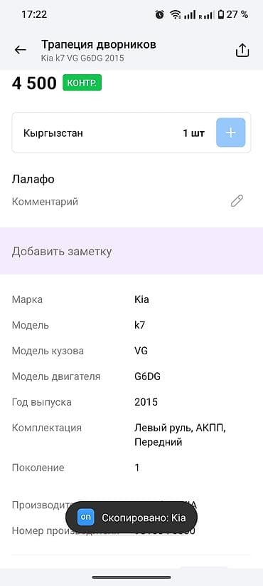 office 2013: Трапеция дворников Kia, Оригинал — 4