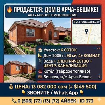 🏡🔥 ДОМ С УЧАСТКОМ В АРЧА-БЕШИКЕ 📍 Бишкек — ж/м Арча-Бешик, улица Кудаш — 1
