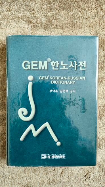 гдз русский язык 2 класс даувальдер качигулова гдз ответы упражнения 5: Корейско-русский словарь. Качество отличное — 1