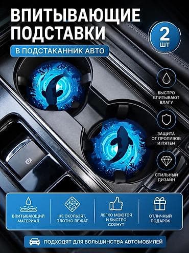 Впитывающие подставки в подстаканник авто — набор 2 шт. - Быстро