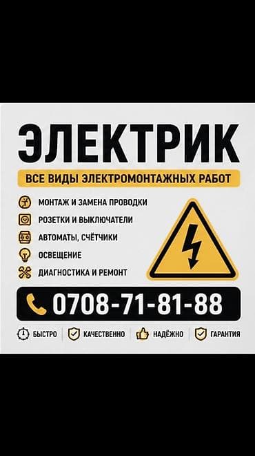 Электрик | Эсептегичтерди орнотуу, Электр шаймандарын демонтаждоо, Өчүргүчтөрдү монтаждоо 6 жылдан ашык тажрыйба lalafo.kg да Электрик | Эсептегичтерди орнотуу, Электр шаймандарын демонтаждоо, Өчүргүчтөрдү монтаждоо 6 жылдан ашык тажрыйба