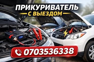Услуга: выездной запуск автомобиля от внешнего источника