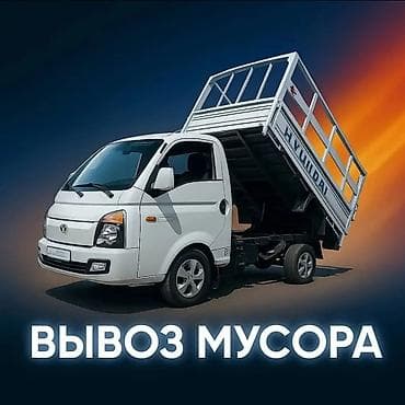 Заказать Хендай портер, Вывоз строй мусора, C грузчиком