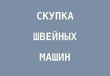 номер тандоо машина: СКУПАЕМ ШВЕЙНАЯ ПРОМЫШЛЕННАЯ МАШИНКА — 1