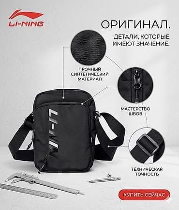 Сумка через плечо Li-Ning (оригинал) - Компактная городская сумка — 1