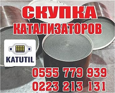 Скупка и переработка: Катализатор сатып алабыз,эн кымбат баада катализатор, Куплю — 1