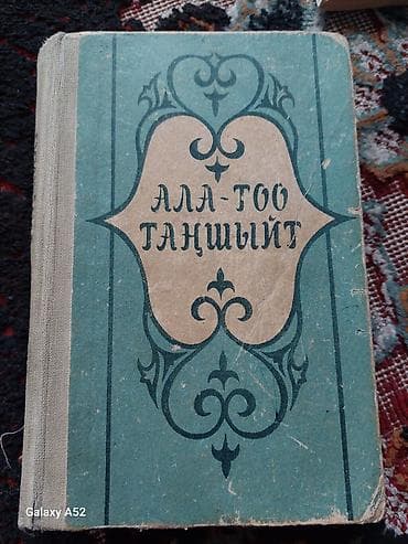 Книга «Ала-Тоо таншыйт» (на киргизском языке). - Оформление: мягкая
