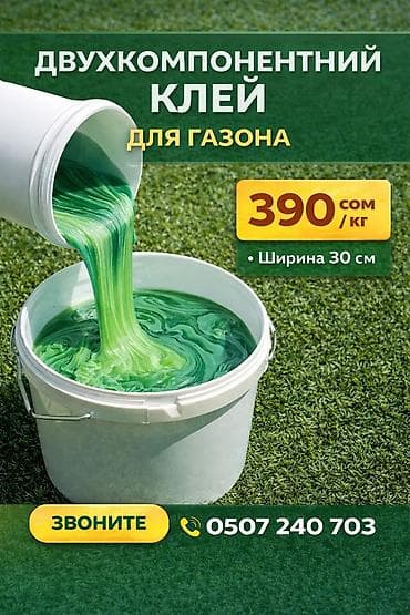 Двухкомпонентный клей для газона. Назначение: - Склейка швов