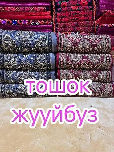 Тошок Жер төшөк