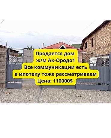 можно обмен: 🏡 Продается уютный дом в ж/м Ак-Ордо-1 📍 Адрес: ул. Жаныш Байыш ✨ — 1