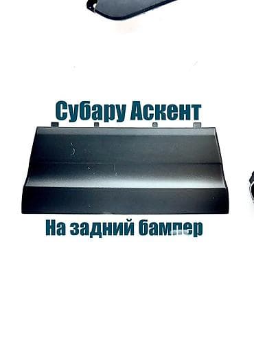 Декоративдик коймолор Желим, Subaru, 2019 г., Жаңы, Өзү алып кетүү lalafo.kg да Декоративдик коймолор Желим, Subaru, 2019 г., Жаңы, Өзү алып кетүү