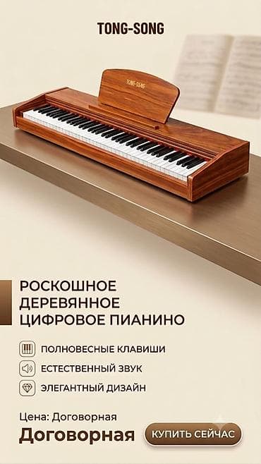 Роскошное деревянное цифровое пианино TONG-SONG - Полновесные клавиши