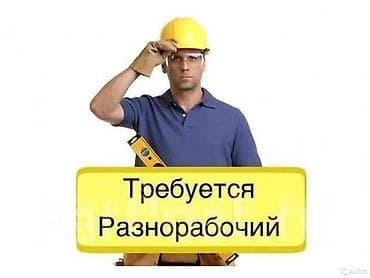 Разнорабочий бала керек. 08.00-20.00. Жашы 50 чейин