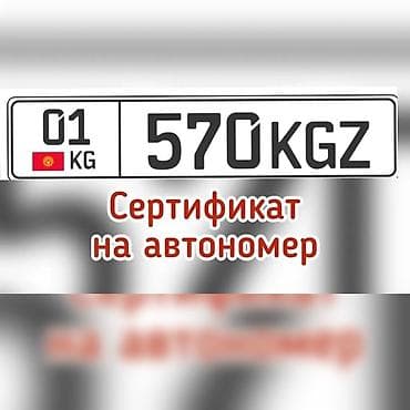 Сертификат на автомобильный номер (КР, формат KG/KGZ). - Предмет at lalafo.kg Сертификат на автомобильный номер (КР, формат KG/KGZ). - Предмет