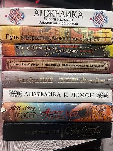 local guide program: Собрание романов Анн и Серж Голон о Анжелике — классическая серия — 1