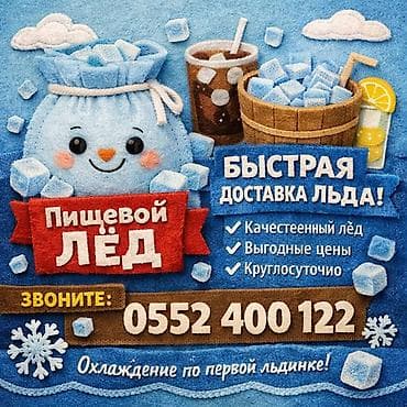 Лёд пищевой для лимонадов и других напитков привезем быстро