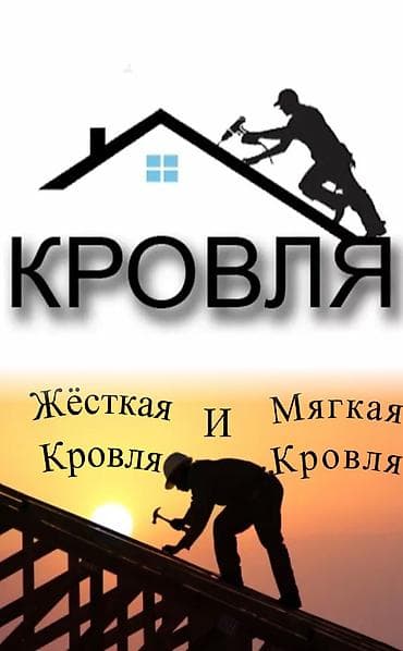 Кровля крыши | Ремонт Больше 6 лет опыта