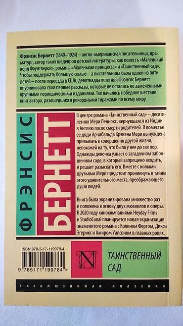 Спорт и хобби: Книга: Таинственный сад Автор: Фрэнсис Бернетт Серия: Эксклюзивная — 2