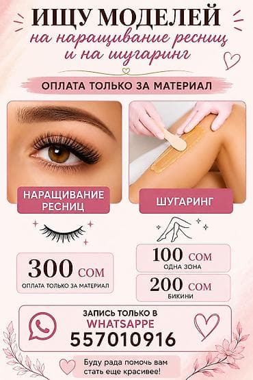 Ресницы, Требуются модели at lalafo.kg Ресницы, Требуются модели