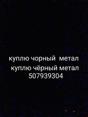 Закупка чёрного металла. Принимаются любые виды черного металлолома и — 1
