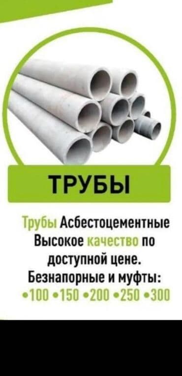 асбестовая труба 400 цена бишкек: Труба для водопровода Материал: Асбест — 1