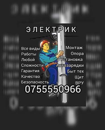 услуги электрика видов: Электрик Профессиональные электромонтажные услуги: - Все виды работ — 1
