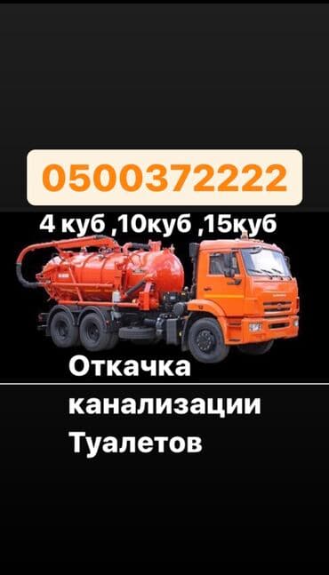 долина: Откачка септиков в Бишкеке и Чуйской долине Наша — 1