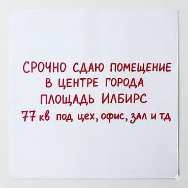 СРОЧНО сдаю помещение Площадь илбирс на втором этаже (2ой этаж) 77кв at lalafo.kg СРОЧНО сдаю помещение Площадь илбирс на втором этаже (2ой этаж) 77кв