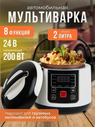 портативное зарядное устройство с розеткой: Автомобильная мультиварка объемом 2 литра, работающая от напряжения 24 — 2