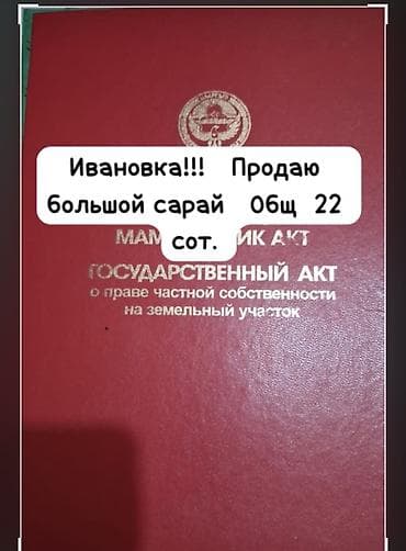 сараи: 22 соток — 1