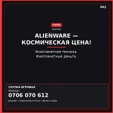 Категория: Скупка компьютеров и ноутбуков ALIENWARE — КОСМИЧЕСКАЯ