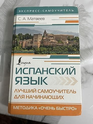 Алгебра: Испанский язык. Экспресс‑самоучитель для начинающих — С. А. Матвеев — 4