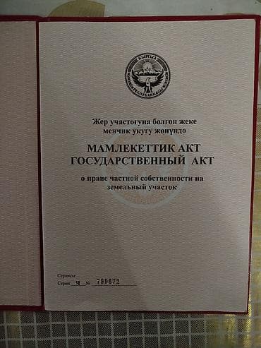 Кыймылсыз мүлк: 7 соток, Курулуш, Кызыл китеп — 2