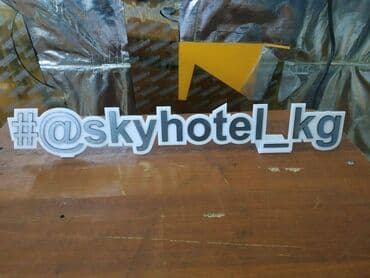 Изготовление рекламных конструкций: | Таблички, | Разработка дизайна, Послепечатная обработка — 6