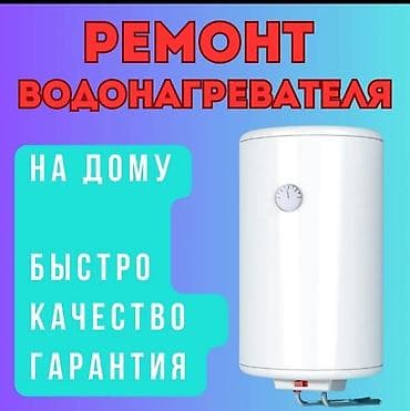 Ремонт водонагревателей Профессиональный выездной сервис. Ремонт на