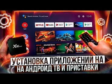 Установка программ для Андроид Приставок и телевизоров! Для просмотра