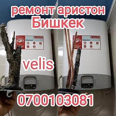 Ремонт бойлера водонагревателя Аристон velis, Термекс Артель