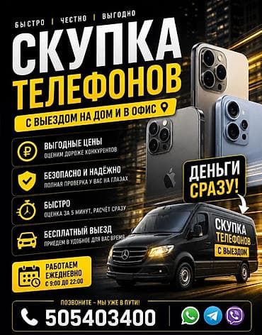 Скупка телефонов с выездом на дом и в офис. - Выгодные цены —
