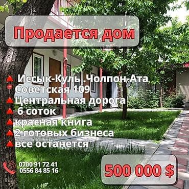 Продается дом, расположенный в городе Чолпон-Ата, на улице Советской